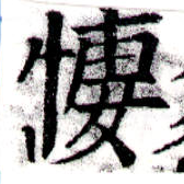 悽 위치 확인됨