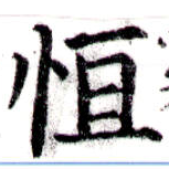Đã định vị 恆