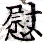 位置定マレル慰