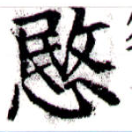 愍，已得其位