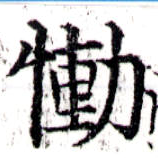 慟の位置