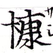 位置 確認된 慷