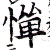 憚の位置