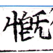 慨の位置
