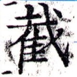 Đã định vị 截