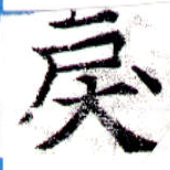 Đã định vị 戾