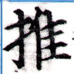 推，已得其位