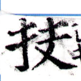 Đã định vị 扶