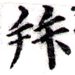 已定位拜