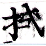 已定位拭