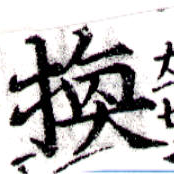 已定位換