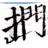 Đã định vị 捫