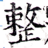 已定位整