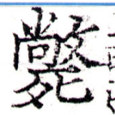 㐌定位斃