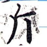 斥の位置