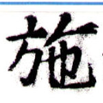 已定位施
