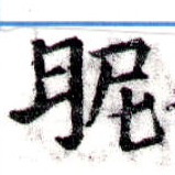 位置定マレル昵
