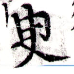 臾の位置