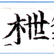 Located 枻