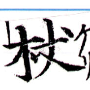 Located 杖