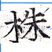 株，已得其位