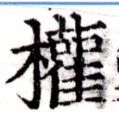已定位權