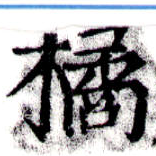 Đã định vị 橘