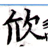 欣 위치 확인됨