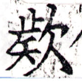 㐌定位款