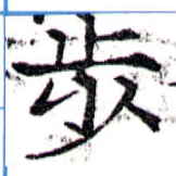 Located 步