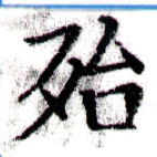 Located 殆