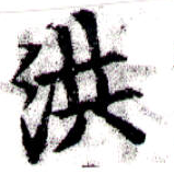 已定位洪