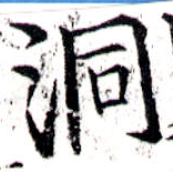 位置 確認된 洞
