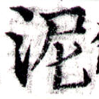 已定位泥