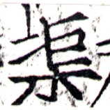 渠，已得其位