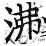 Đã định vị 沸