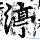 渟の位置