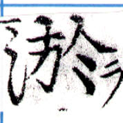 淤の位置