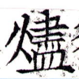 Located 燼