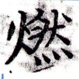 已定位燃