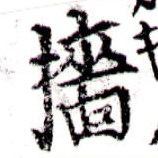Đã định vị 牆