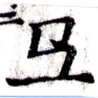 Đã định vị 牙