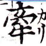 㐌定位牽