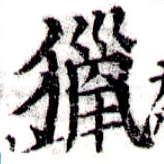 Đã định vị 獵