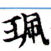 位置定マレル佩