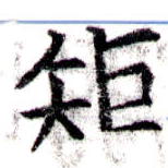 㐌定位矩