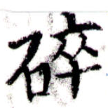 Đã định vị 碎