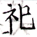 位置 確認된 祀