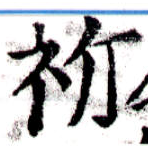 Located 祈