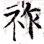 祚 위치 확인됨